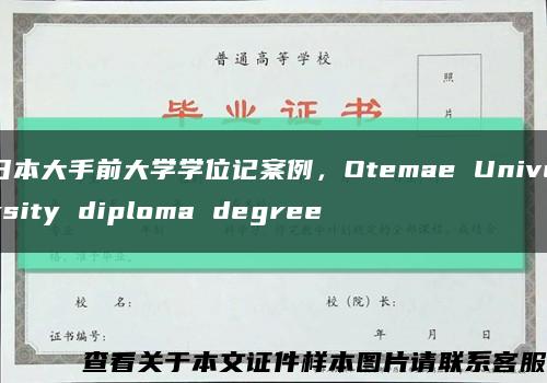 日本大手前大学学位记案例，Otemae University diploma degree缩略图