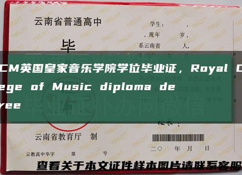 RCM英国皇家音乐学院学位毕业证，Royal College of Music diploma degree缩略图