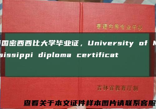 美国密西西比大学毕业证，University of Mississippi diploma certificate缩略图