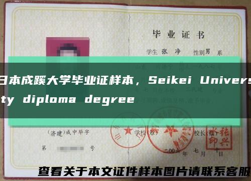 日本成蹊大学毕业证样本，Seikei University diploma degree缩略图