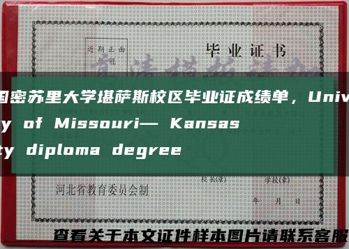 美国密苏里大学堪萨斯校区毕业证成绩单，University of Missouri— Kansas City diploma degree缩略图