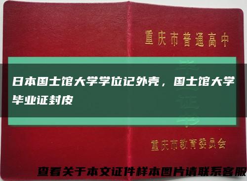 日本国士馆大学学位记外壳，国士馆大学毕业证封皮缩略图