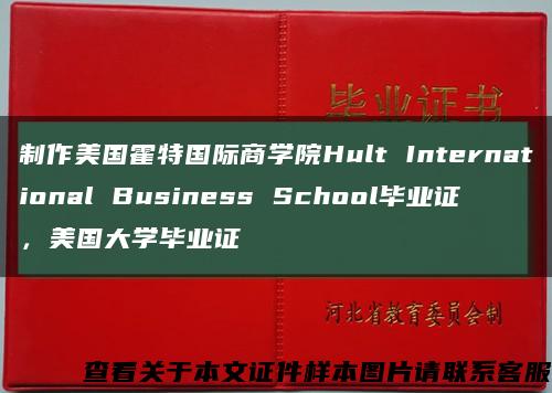 制作美国霍特国际商学院Hult International Business School毕业证，美国大学毕业证缩略图