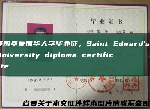 美国圣爱德华大学毕业证，Saint Edward's University diploma certificate缩略图