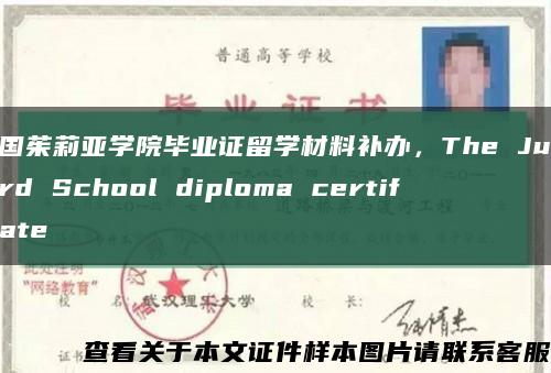 美国茱莉亚学院毕业证留学材料补办，The Juilliard School diploma certificate缩略图