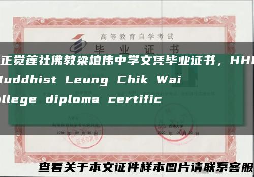 香港正觉莲社佛教梁植伟中学文凭毕业证书，HHCKLA Buddhist Leung Chik Wai College diploma certificate缩略图