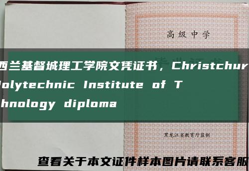 新西兰基督城理工学院文凭证书，Christchurch Polytechnic Institute of Technology diploma缩略图