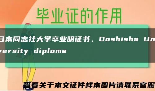 日本同志社大学卒业明证书，Doshisha University diploma缩略图