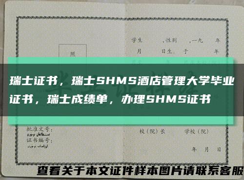 瑞士证书，瑞士SHMS酒店管理大学毕业证书，瑞士成绩单，办理SHMS证书缩略图