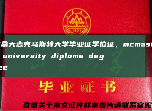 加拿大麦克马斯特大学毕业证学位证，mcmaster university diploma degree缩略图