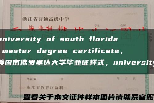 university of south florida master degree certificate，美国南佛罗里达大学毕业证样式，university缩略图