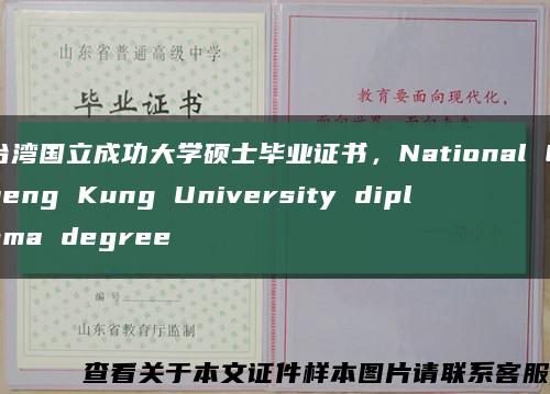 台湾国立成功大学硕士毕业证书，National Cheng Kung University diploma degree缩略图