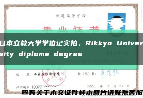 日本立教大学学位记实拍，Rikkyo University diploma degree缩略图