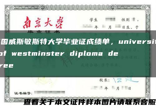 英国威斯敏斯特大学毕业证成绩单，university of westminster diploma degree缩略图