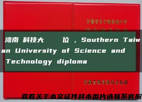 臺湾南臺科技大學畢業證學位證，Southern Taiwan University of Science and Technology diploma缩略图