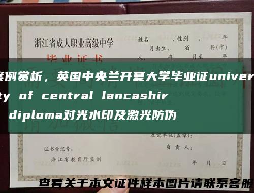 案例赏析，英国中央兰开夏大学毕业证university of central lancashire diploma对光水印及激光防伪缩略图