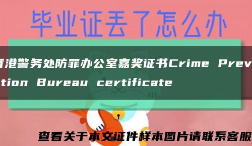 香港警务处防罪办公室嘉奖证书Crime Prevention Bureau certificate缩略图