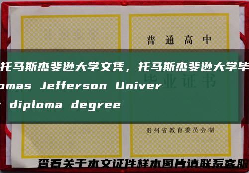 美国托马斯杰斐逊大学文凭，托马斯杰斐逊大学毕业证,Thomas Jefferson University diploma degree缩略图