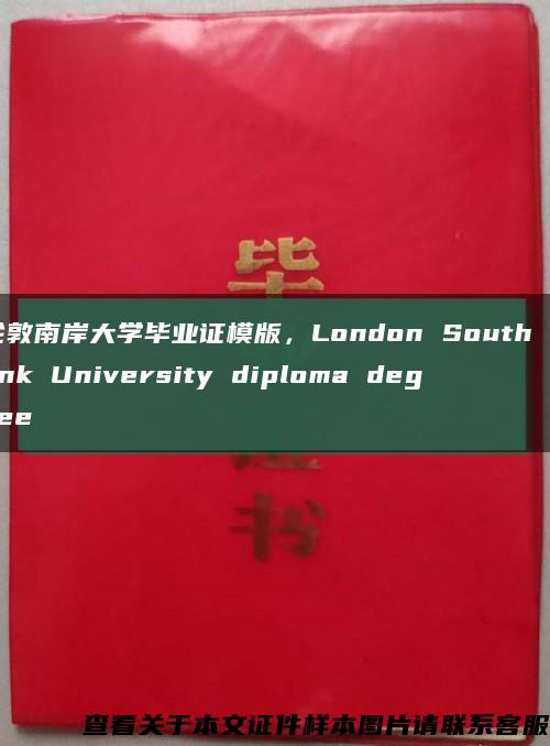 伦敦南岸大学毕业证模版，London South Bank University diploma degree缩略图