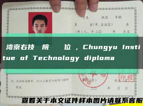 臺湾崇右技術學院畢業證學位證，Chungyu Institue of Technology diploma缩略图