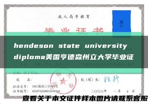 hendeson state university diploma美国亨德森州立大学毕业证缩略图