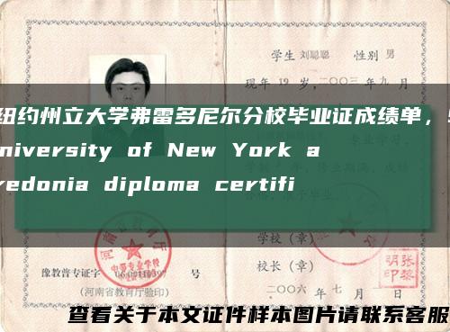 美国纽约州立大学弗雷多尼尔分校毕业证成绩单，State University of New York at Fredonia diploma certifica缩略图