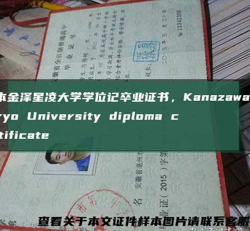 日本金泽星凌大学学位记卒业证书，Kanazawa Seiryo University diploma certificate缩略图