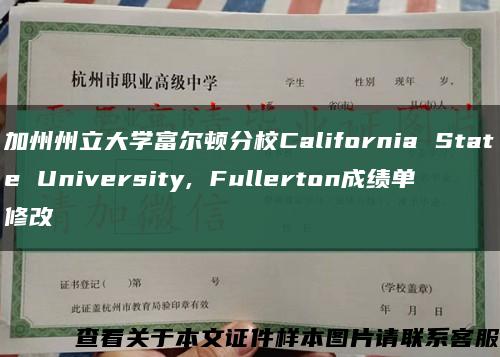 加州州立大学富尔顿分校California State University, Fullerton成绩单修改缩略图