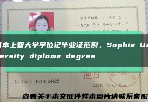 日本上智大学学位记毕业证范例，Sophia University diploma degree缩略图