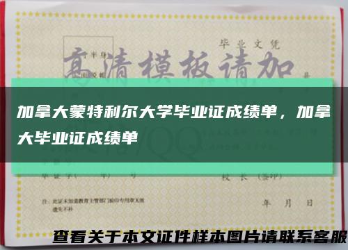 加拿大蒙特利尔大学毕业证成绩单，加拿大毕业证成绩单缩略图