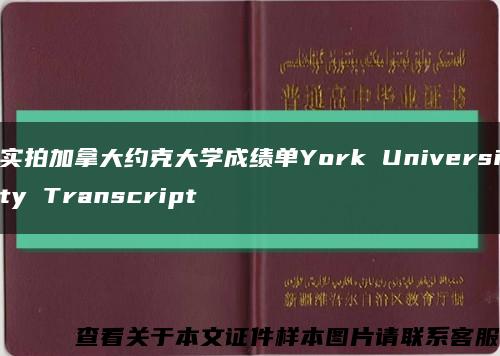 实拍加拿大约克大学成绩单York University Transcript缩略图