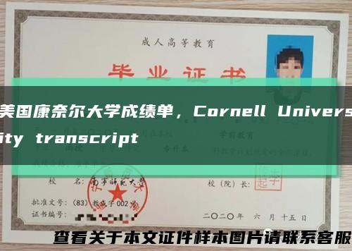 美国康奈尔大学成绩单，Cornell University transcript缩略图