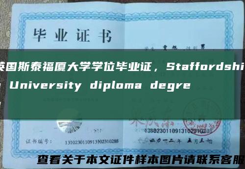 英国斯泰福厦大学学位毕业证，Staffordshire University diploma degree缩略图