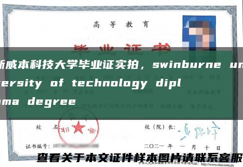 斯威本科技大学毕业证实拍，swinburne university of technology diploma degree缩略图