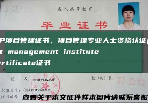 PMP项目管理证书，项目管理专业人士资格认证project management institute certificate证书缩略图