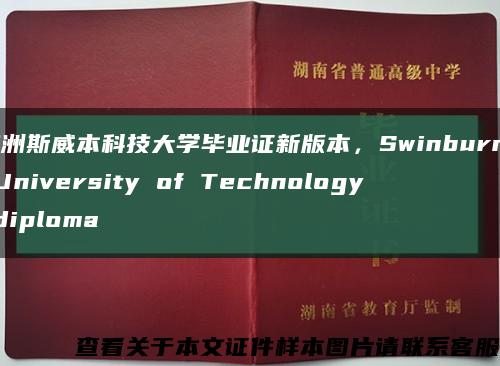 澳洲斯威本科技大学毕业证新版本，Swinburne University of Technology diploma缩略图