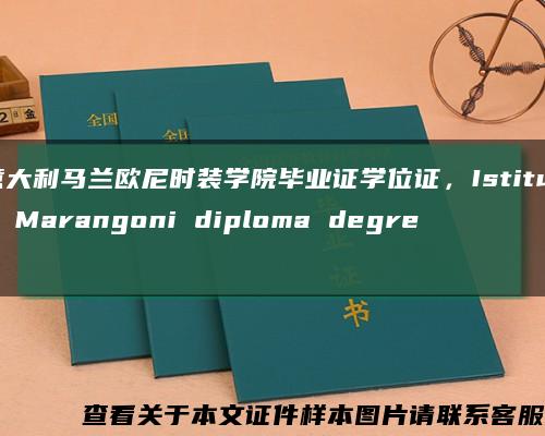 意大利马兰欧尼时装学院毕业证学位证，Istituto Marangoni diploma degree缩略图