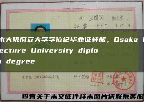 日本大阪府立大学学位记毕业证样版，Osaka Prefecture University diploma degree缩略图