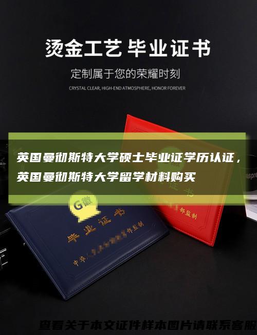 英国曼彻斯特大学硕士毕业证学历认证，英国曼彻斯特大学留学材料购买缩略图