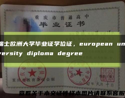 瑞士欧洲大学毕业证学位证，european university diploma degree缩略图