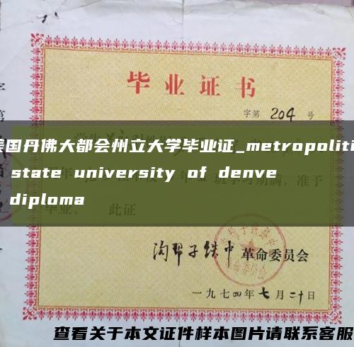 美国丹佛大都会州立大学毕业证_metropolition state university of denver diploma缩略图