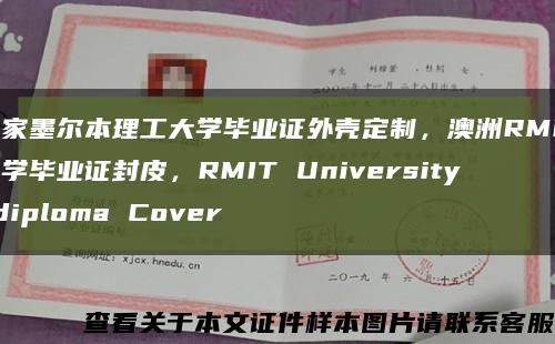 皇家墨尔本理工大学毕业证外壳定制，澳洲RMIT大学毕业证封皮，RMIT University diploma Cover缩略图