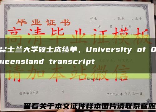 昆士兰大学硕士成绩单，University of Queensland transcript缩略图