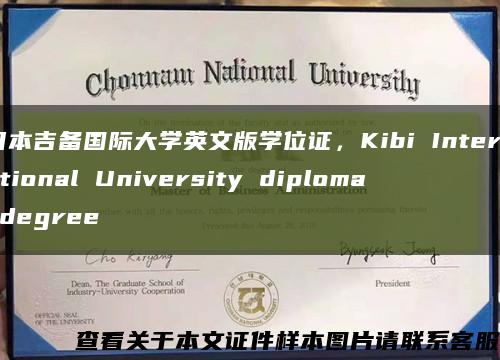 日本吉备国际大学英文版学位证，Kibi International University diploma degree缩略图