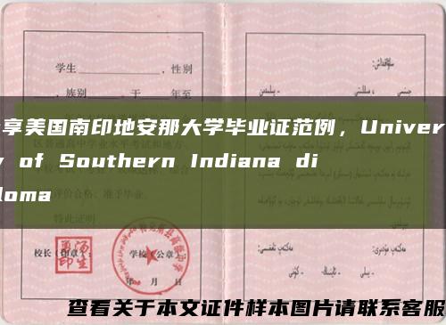 分享美国南印地安那大学毕业证范例，University of Southern Indiana diploma缩略图