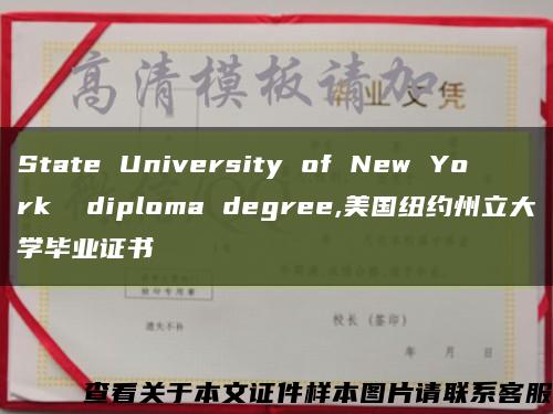 State University of New York  diploma degree,美国纽约州立大学毕业证书缩略图