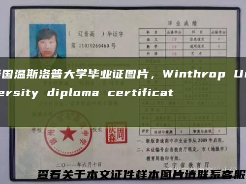 美国温斯洛普大学毕业证图片，Winthrop University diploma certificate缩略图