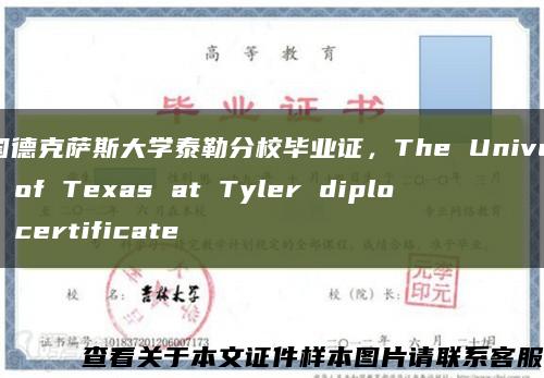 美国德克萨斯大学泰勒分校毕业证，The University of Texas at Tyler diploma certificate缩略图