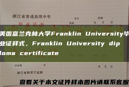 美国富兰克林大学Franklin University毕业证样式，Franklin University diploma certificate缩略图