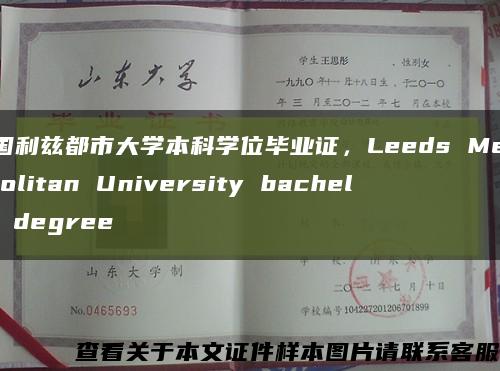 英国利兹都市大学本科学位毕业证，Leeds Metropolitan University bachelor degree缩略图